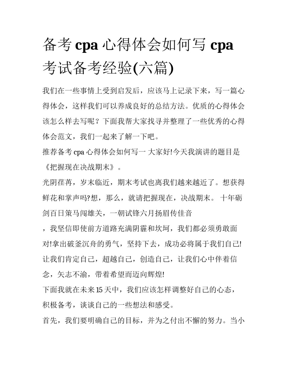 备考cpa心得体会如何写 cpa考试备考经验(六篇)_第1页