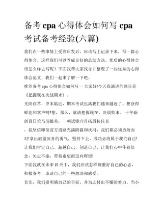 备考cpa心得体会如何写 cpa考试备考经验(六篇)