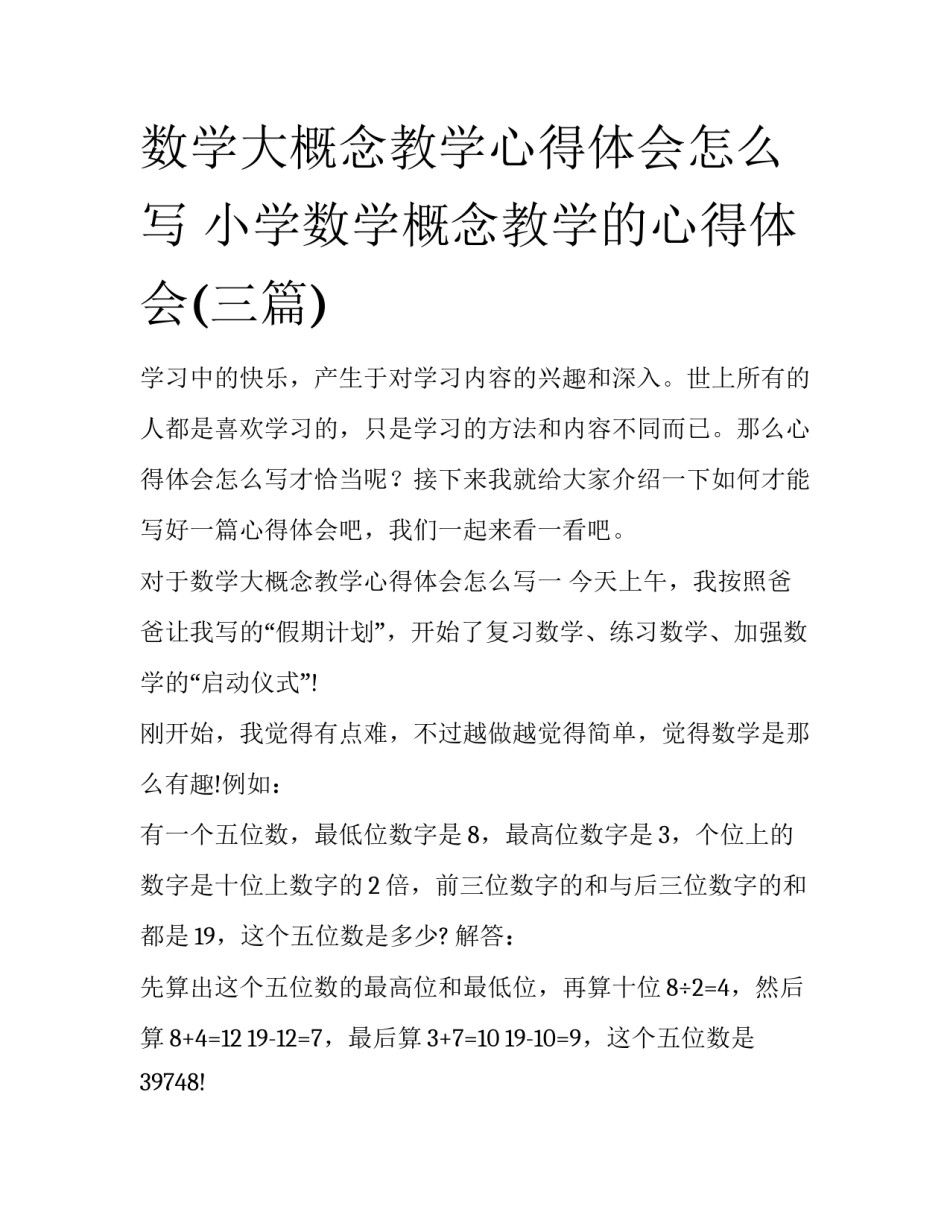 数学大概念教学心得体会怎么写 小学数学概念教学的心得体会(三篇)_第1页