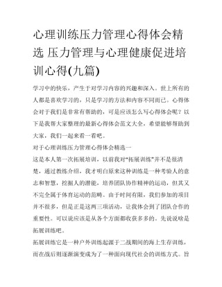 心理训练压力管理心得体会精选 压力管理与心理健康促进培训心得(九篇)
