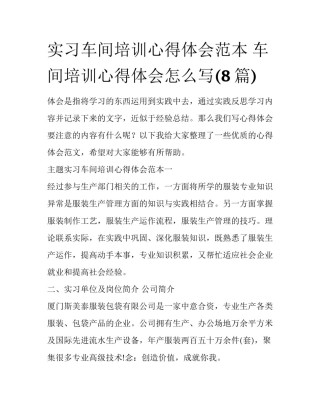 实习车间培训心得体会范本 车间培训心得体会怎么写(8篇)