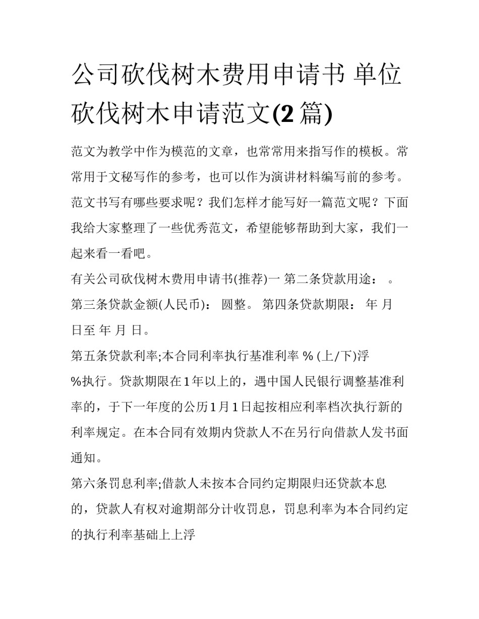 公司砍伐树木费用申请书 单位砍伐树木申请范文(2篇)_第1页