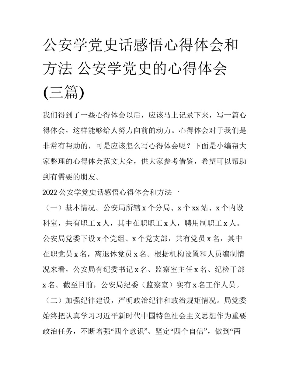 公安学党史话感悟心得体会和方法 公安学党史的心得体会(三篇)_第1页
