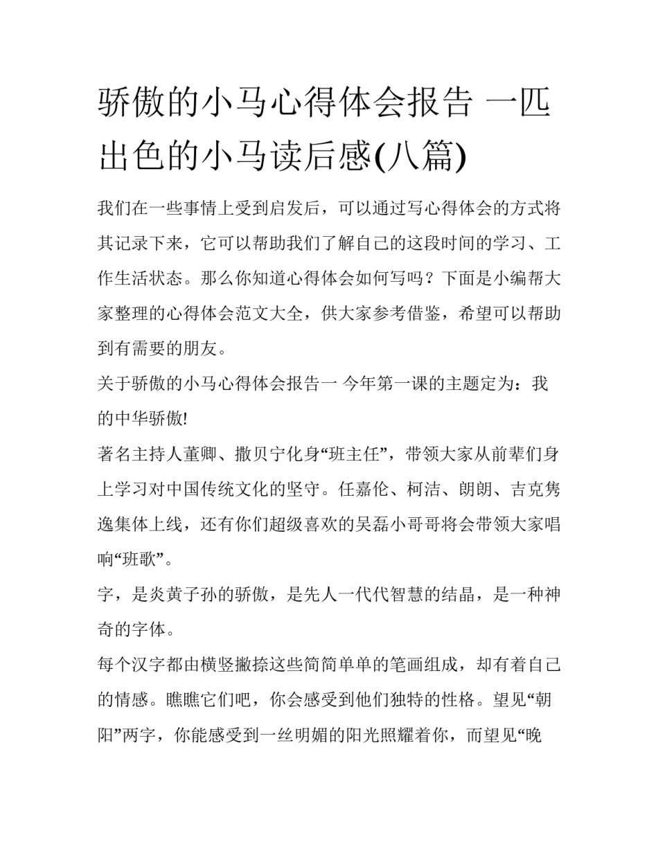 骄傲的小马心得体会报告 一匹出色的小马读后感(八篇)_第1页