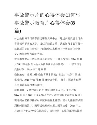 事故警示片的心得体会如何写 事故警示教育片心得体会(8篇)