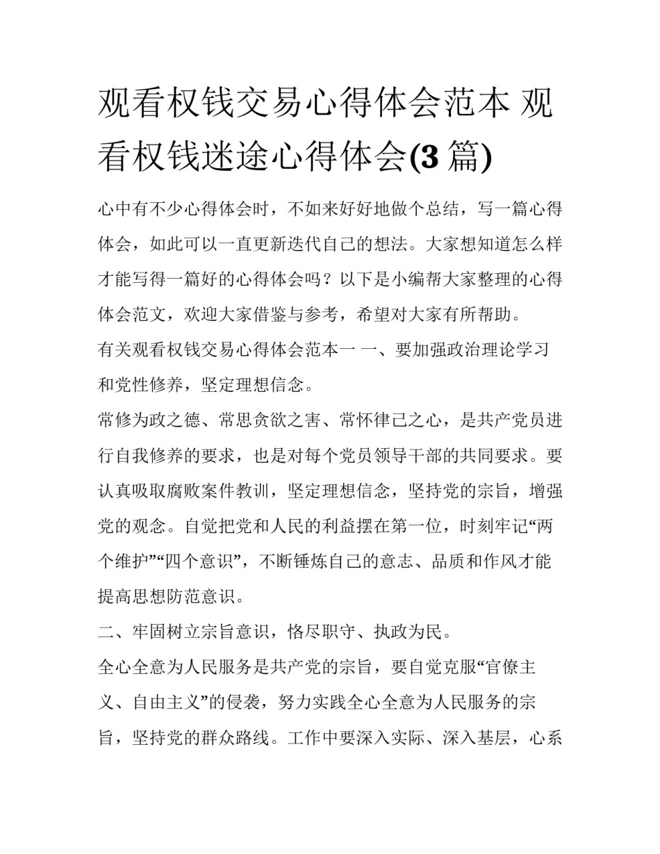 观看权钱交易心得体会范本 观看权钱迷途心得体会(3篇)_第1页