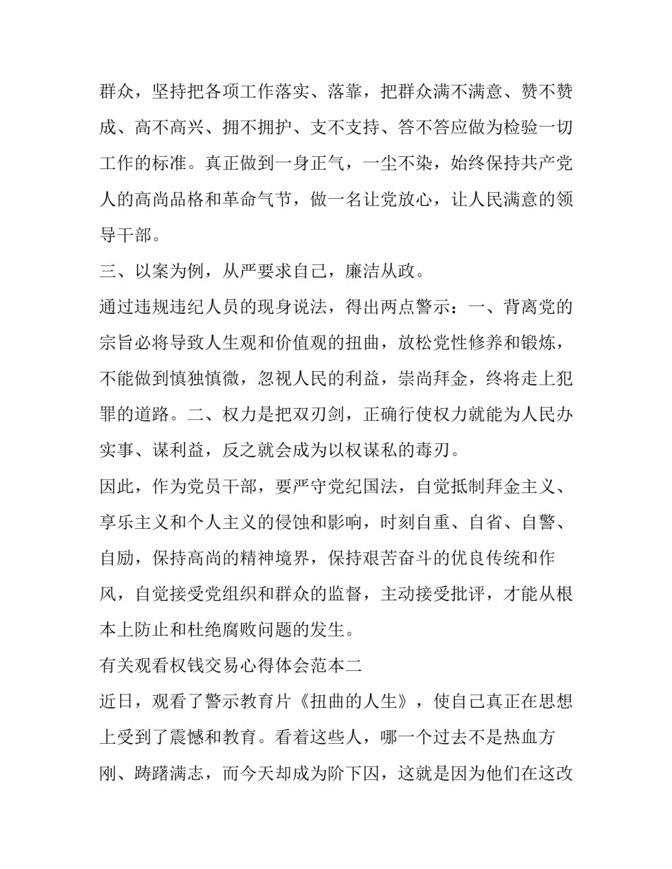 观看权钱交易心得体会范本 观看权钱迷途心得体会(3篇)_第2页