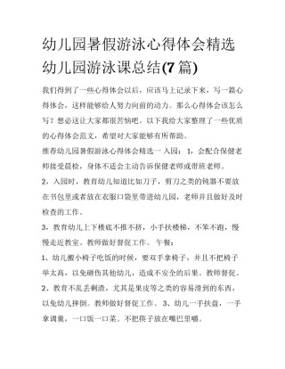 幼儿园暑假游泳心得体会精选 幼儿园游泳课总结(7篇)