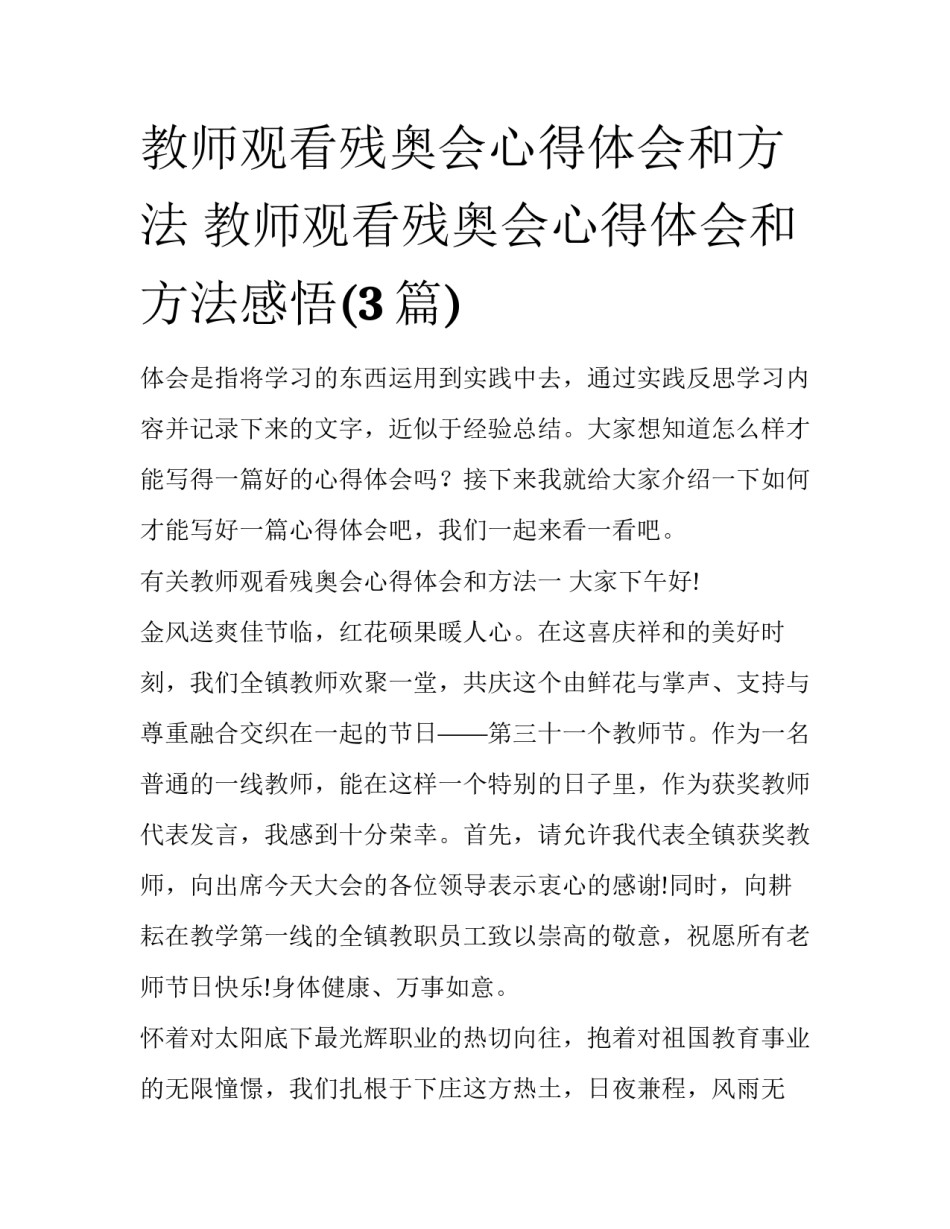 教师观看残奥会心得体会和方法 教师观看残奥会心得体会和方法感悟(3篇)_第1页