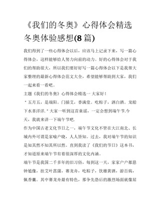 《我们的冬奥》心得体会精选 冬奥体验感想(8篇)