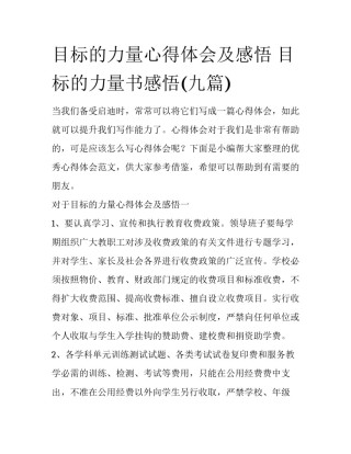 目标的力量心得体会及感悟 目标的力量书感悟(九篇)