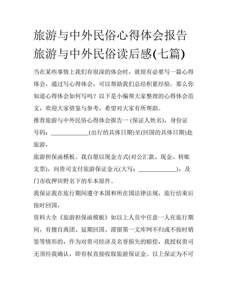 旅游与中外民俗心得体会报告 旅游与中外民俗读后感(七篇)_第1页