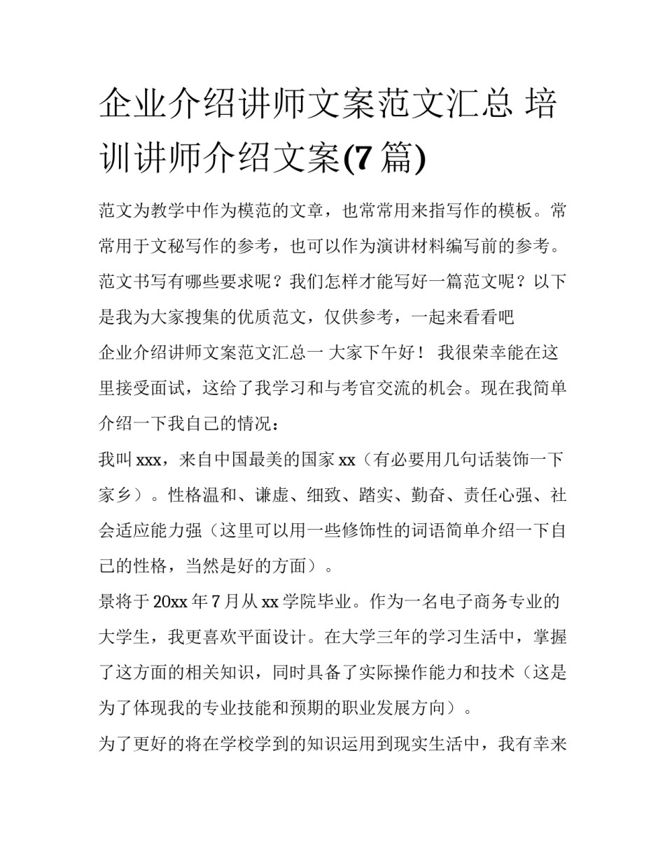 企业介绍讲师文案范文汇总 培训讲师介绍文案(7篇)_第1页