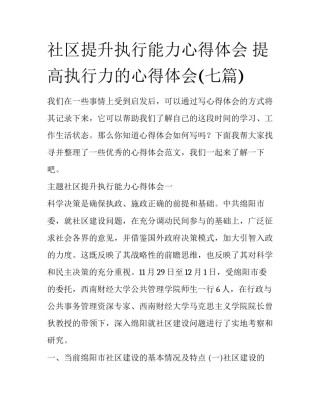 社区提升执行能力心得体会 提高执行力的心得体会(七篇)