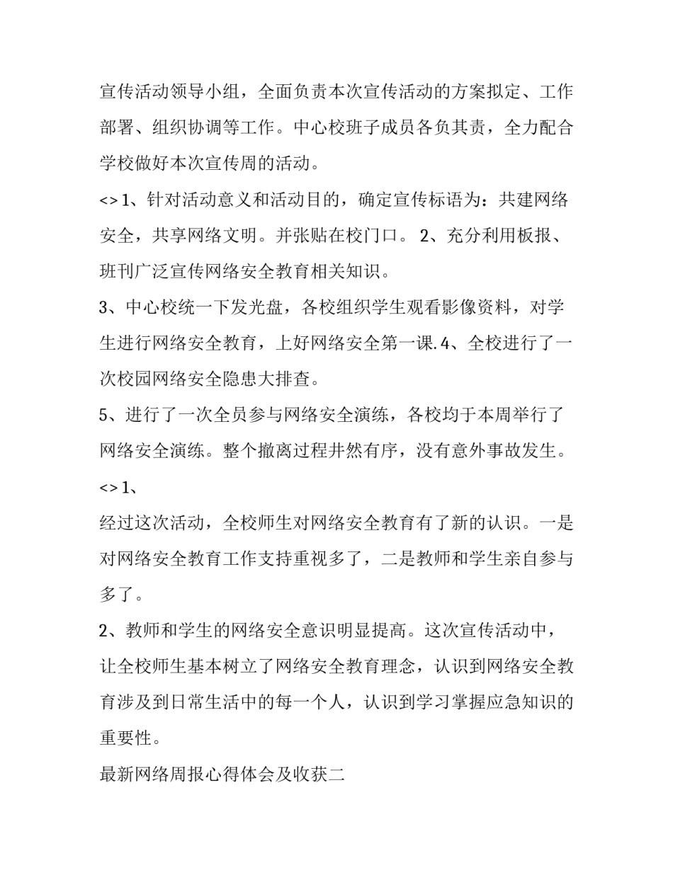 最新网络周报心得体会及收获(六篇)_第2页