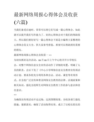 最新网络周报心得体会及收获(六篇)
