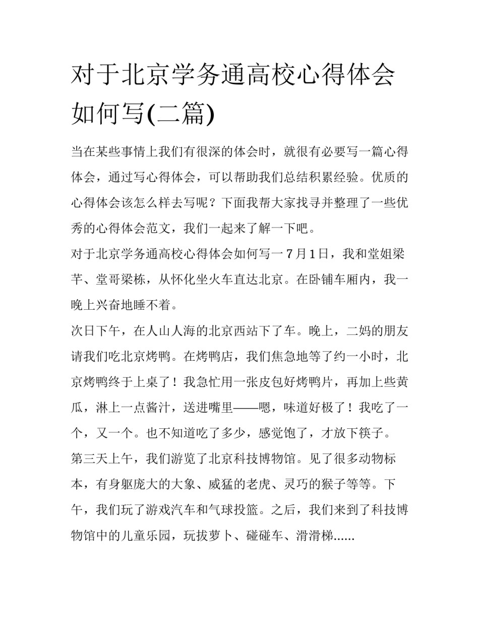 对于北京学务通高校心得体会如何写(二篇)_第1页