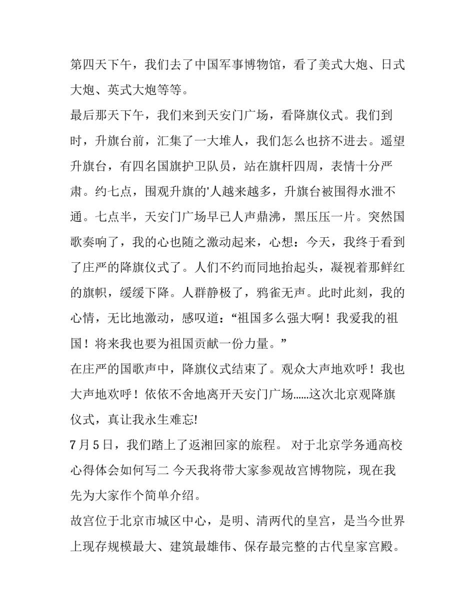 对于北京学务通高校心得体会如何写(二篇)_第2页