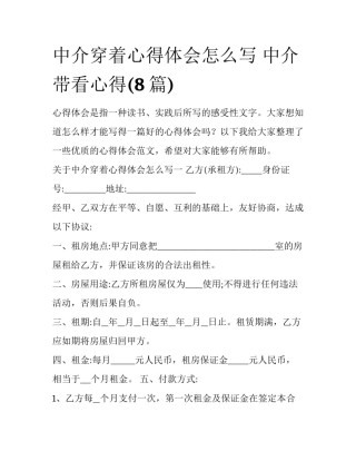 中介穿着心得体会怎么写 中介带看心得(8篇)