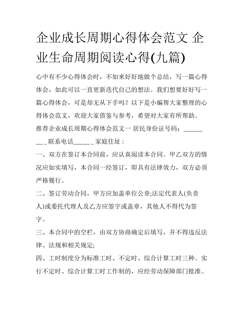 企业成长周期心得体会范文 企业生命周期阅读心得(九篇)_第1页