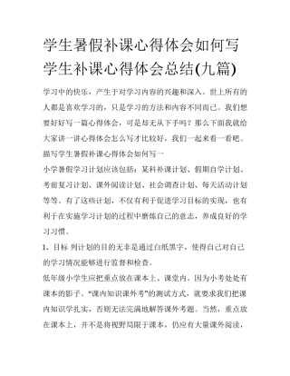 学生暑假补课心得体会如何写 学生补课心得体会总结(九篇)