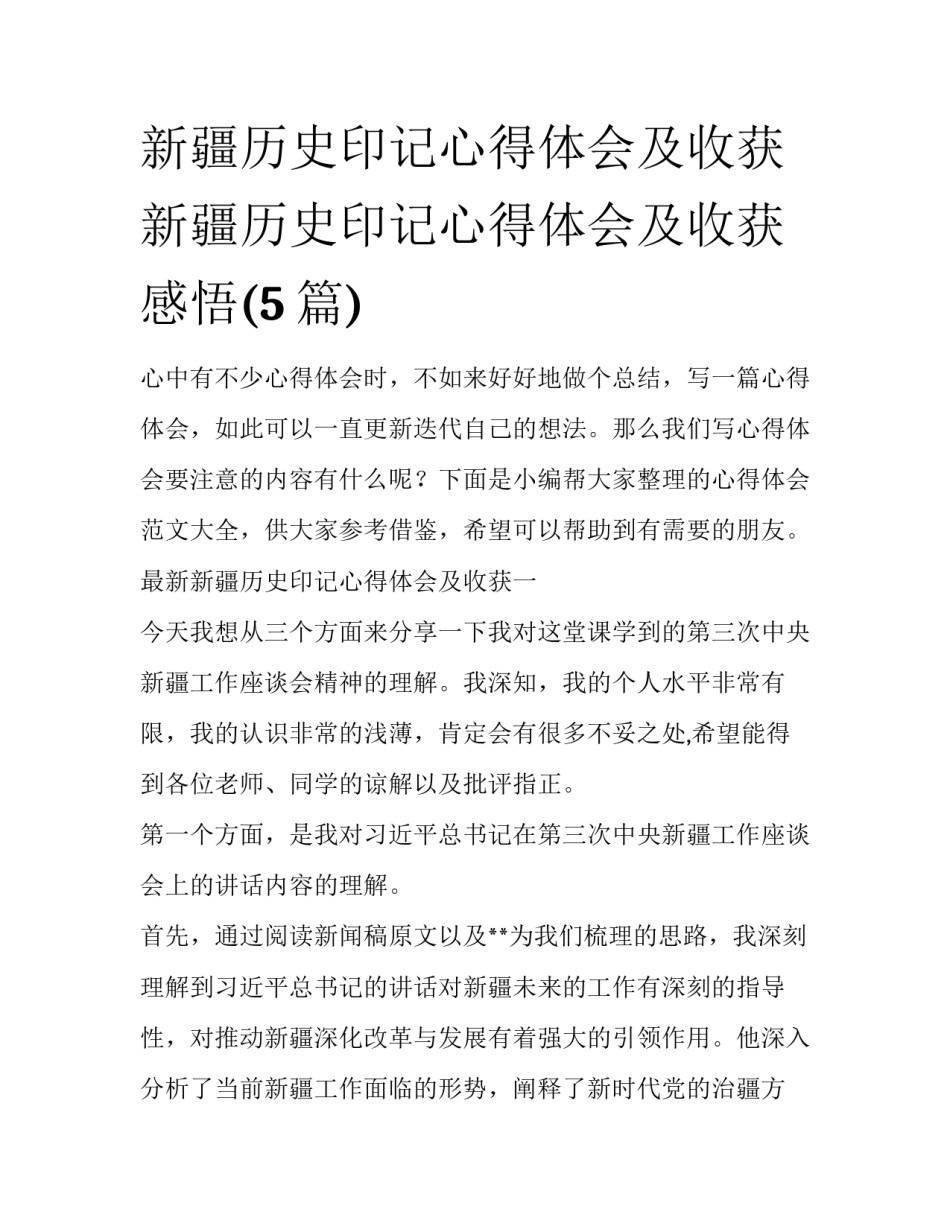 新疆历史印记心得体会及收获 新疆历史印记心得体会及收获感悟(5篇)_第1页