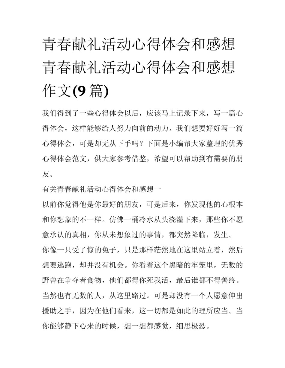 青春献礼活动心得体会和感想 青春献礼活动心得体会和感想作文(9篇)_第1页