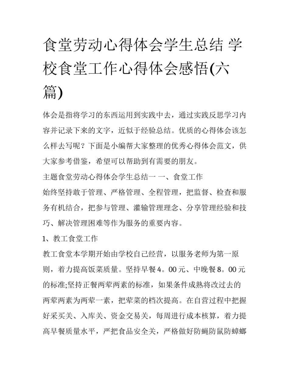 食堂劳动心得体会学生总结 学校食堂工作心得体会感悟(六篇)_第1页