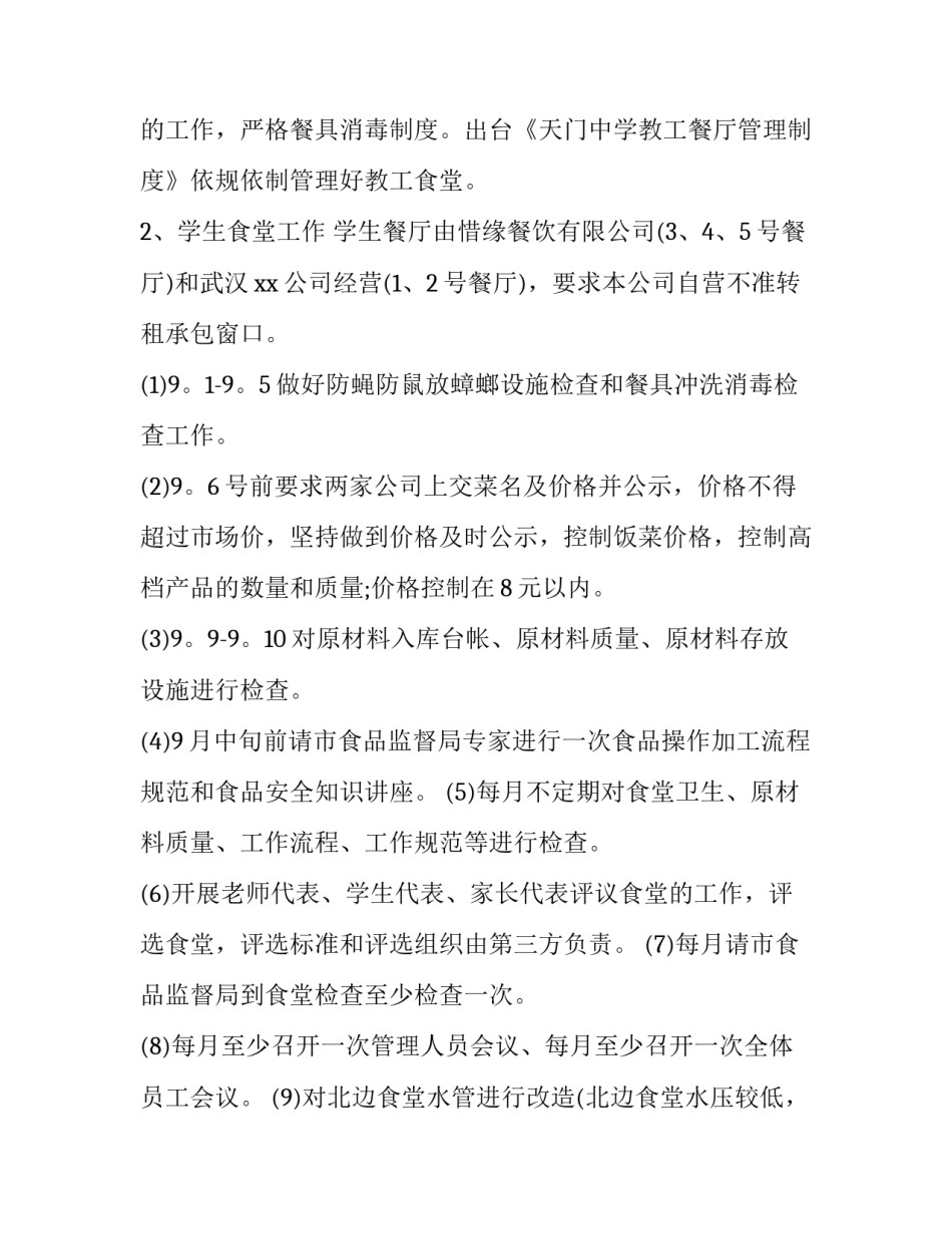 食堂劳动心得体会学生总结 学校食堂工作心得体会感悟(六篇)_第2页