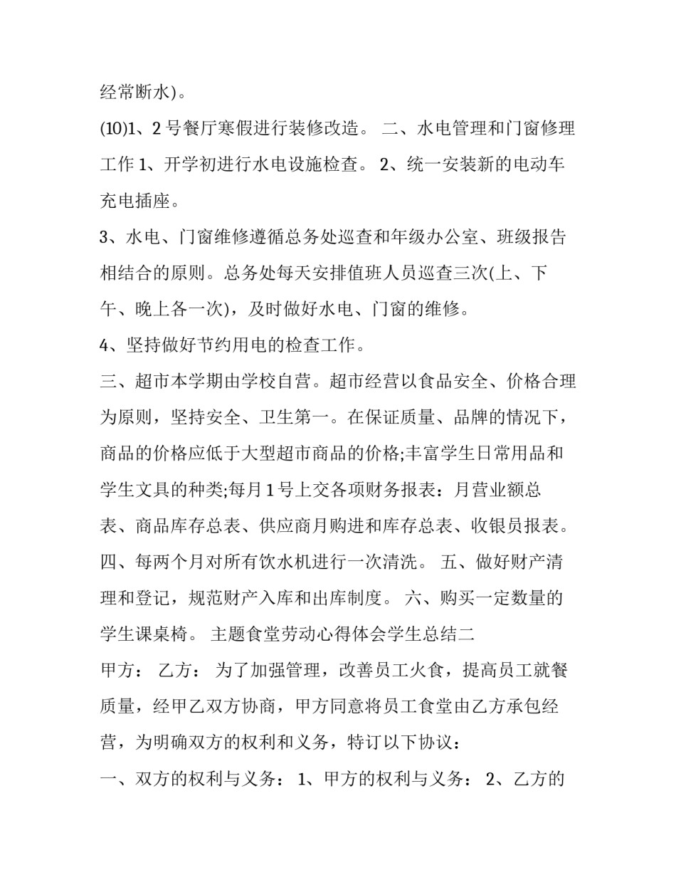 食堂劳动心得体会学生总结 学校食堂工作心得体会感悟(六篇)_第3页