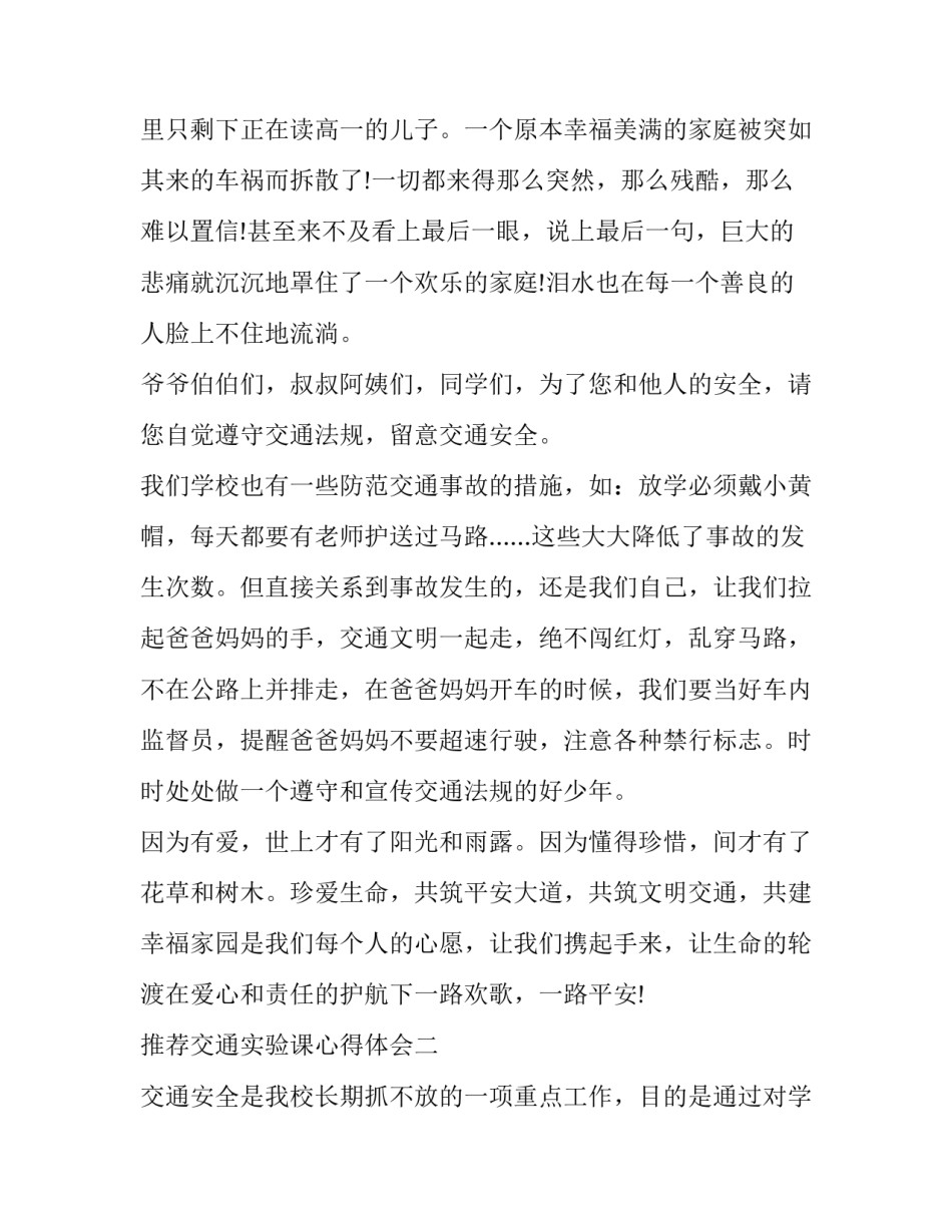 推荐交通实验课心得体会(七篇)_第2页