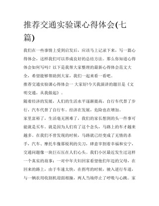 推荐交通实验课心得体会(七篇)