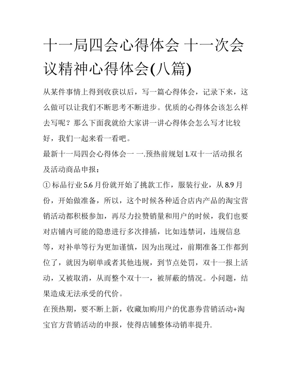 十一局四会心得体会 十一次会议精神心得体会(八篇)_第1页