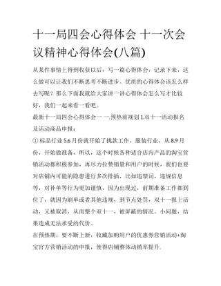 十一局四会心得体会 十一次会议精神心得体会(八篇)