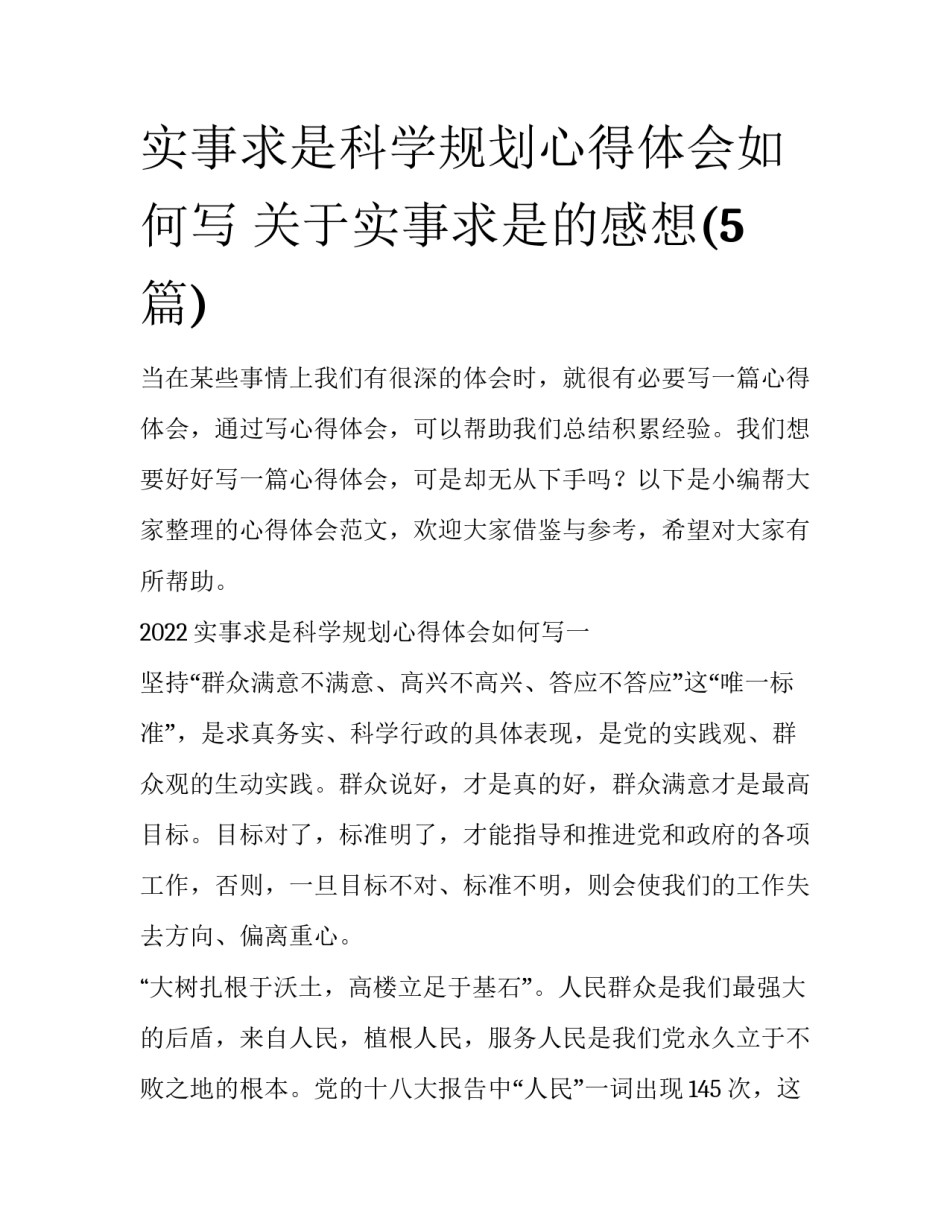 实事求是科学规划心得体会如何写 关于实事求是的感想(5篇)_第1页