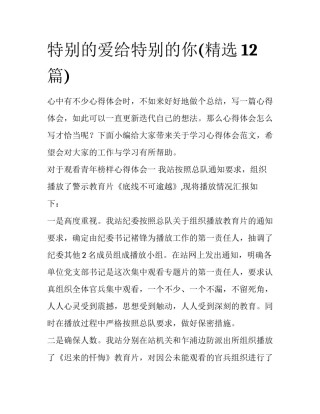 特别的爱给特别的你(精选12篇)