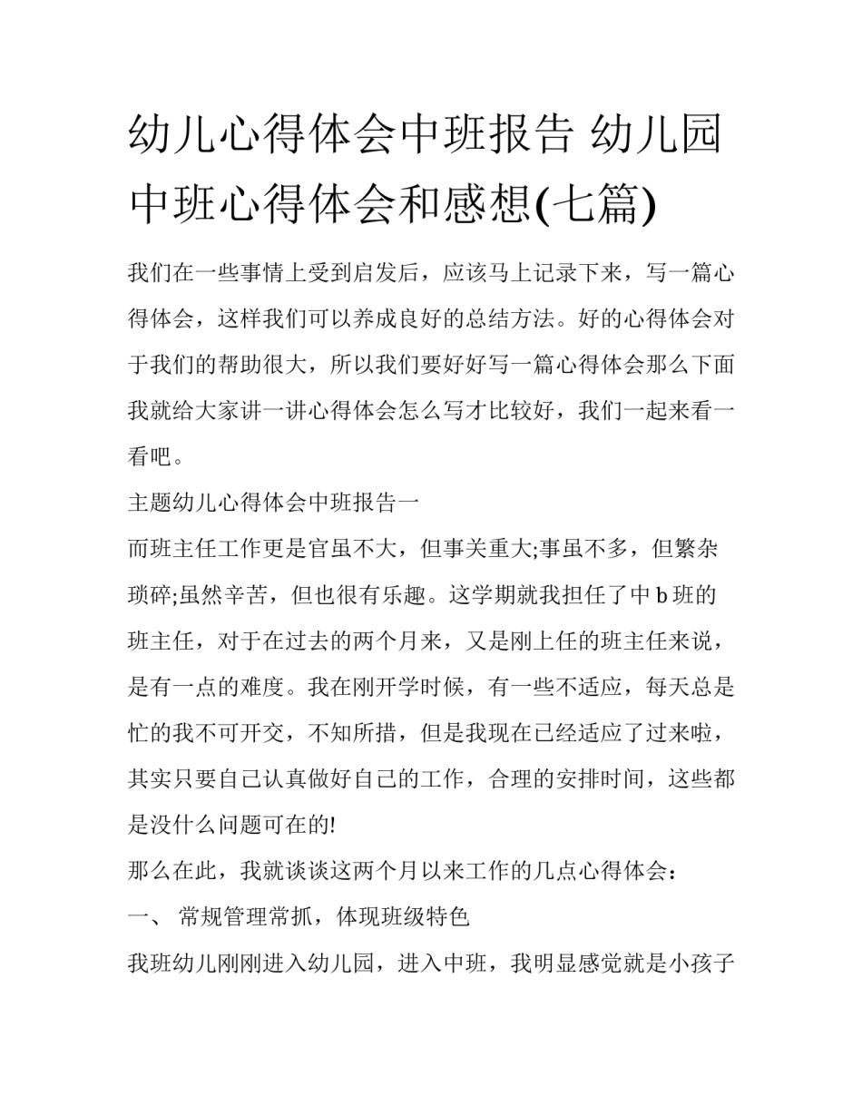 幼儿心得体会中班报告 幼儿园中班心得体会和感想(七篇)_第1页