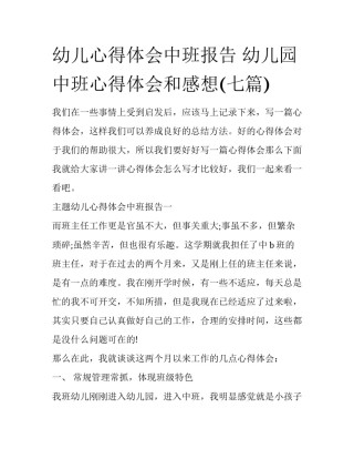 幼儿心得体会中班报告 幼儿园中班心得体会和感想(七篇)