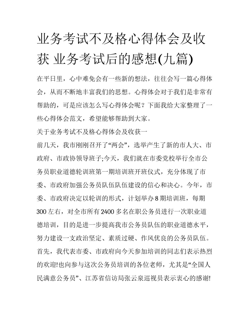 业务考试不及格心得体会及收获 业务考试后的感想(九篇)_第1页