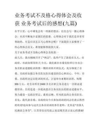 业务考试不及格心得体会及收获 业务考试后的感想(九篇)