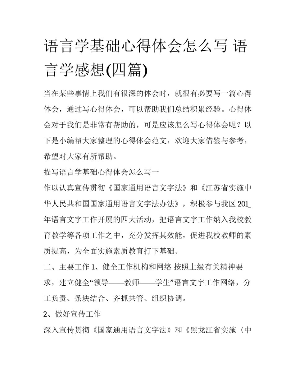 语言学基础心得体会怎么写 语言学感想(四篇)_第1页