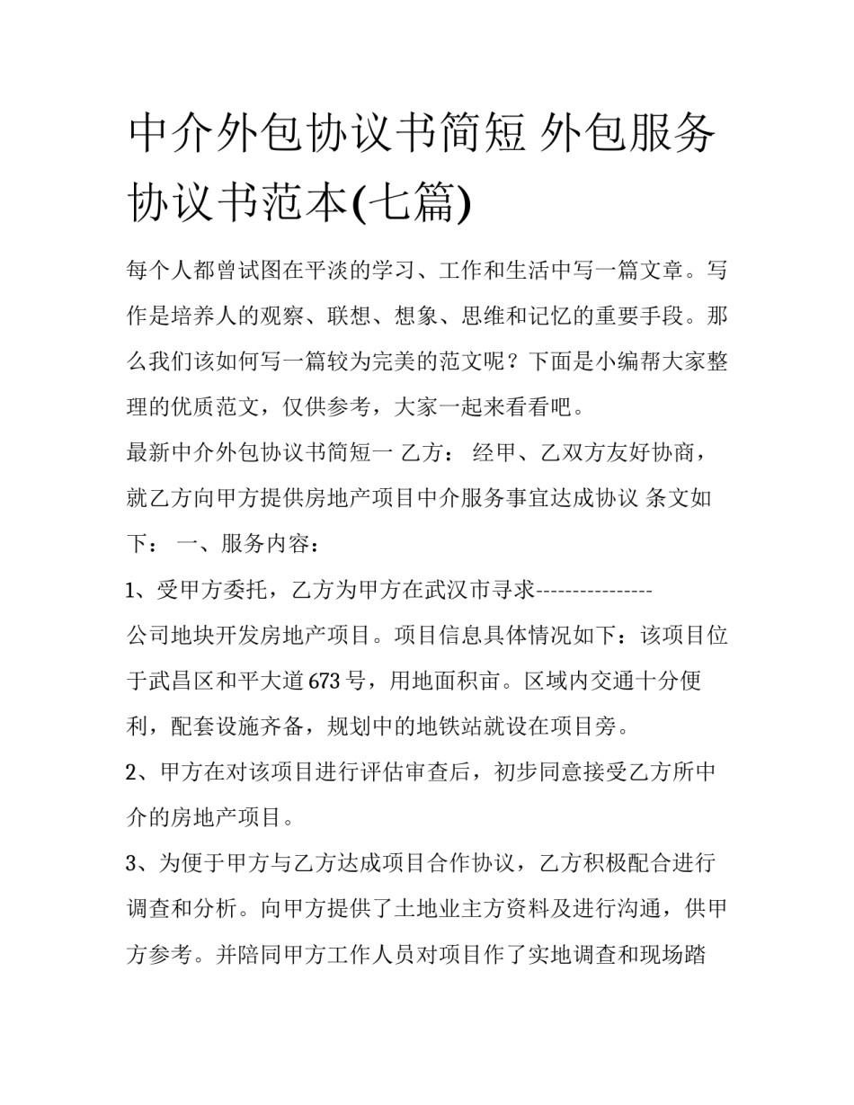 中介外包协议书简短 外包服务协议书范本(七篇)_第1页