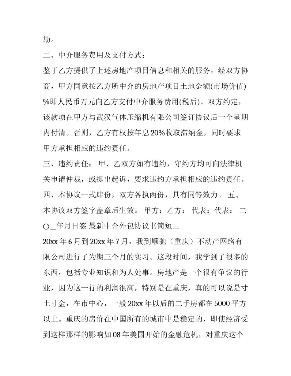 中介外包协议书简短 外包服务协议书范本(七篇)_第2页