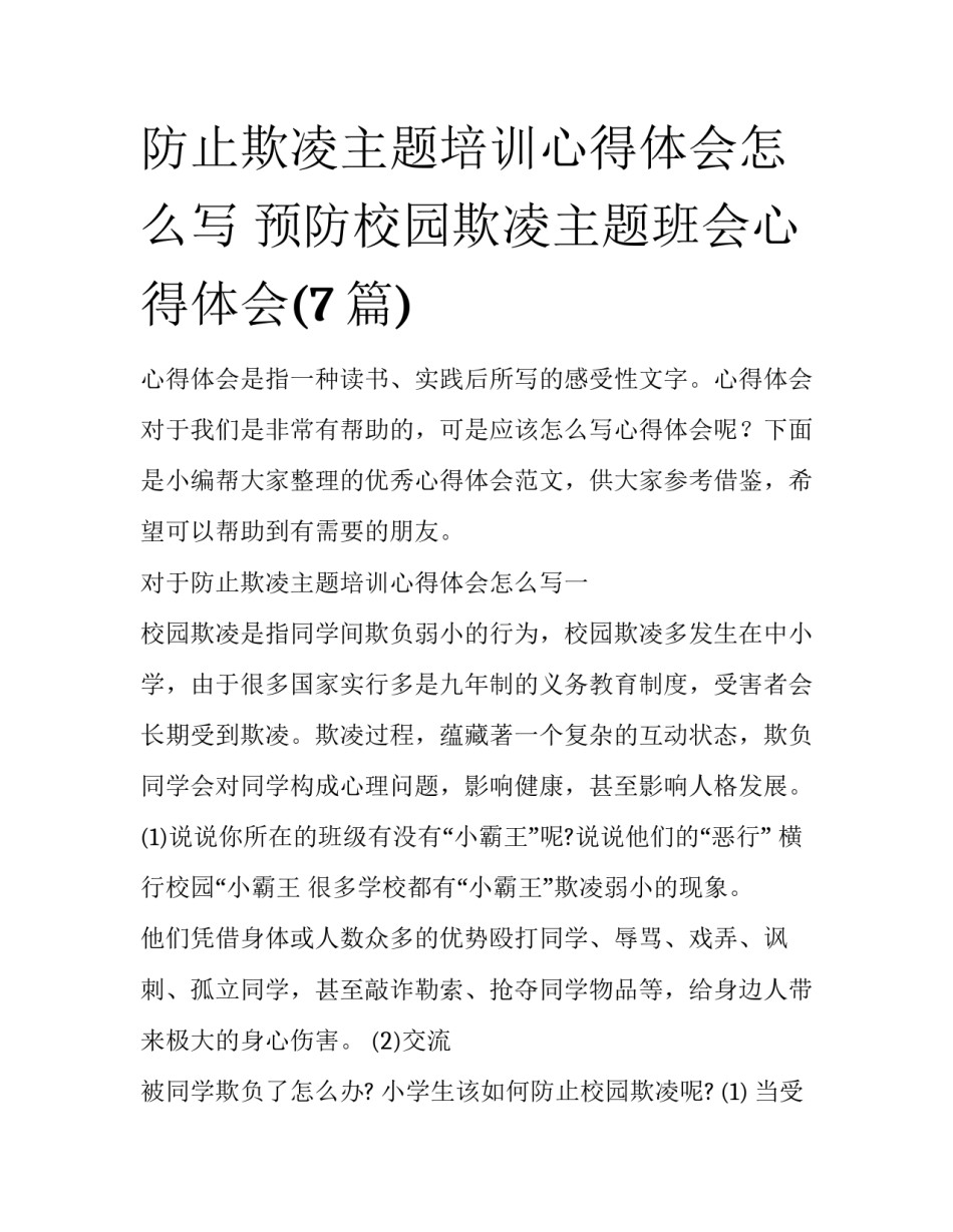 防止欺凌主题培训心得体会怎么写 预防校园欺凌主题班会心得体会(7篇)_第1页