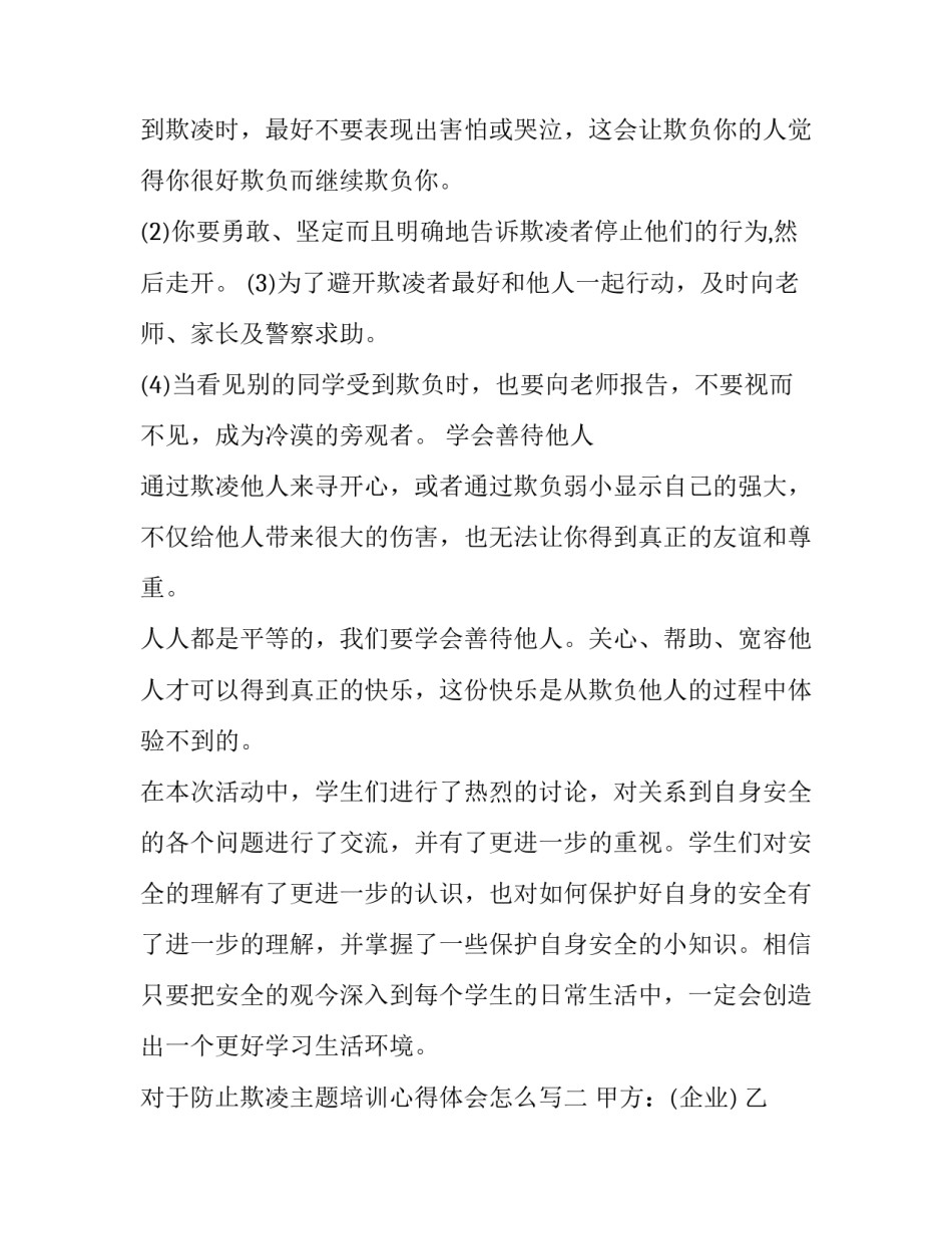 防止欺凌主题培训心得体会怎么写 预防校园欺凌主题班会心得体会(7篇)_第2页