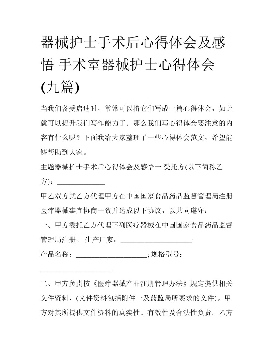 器械护士手术后心得体会及感悟 手术室器械护士心得体会(九篇)_第1页