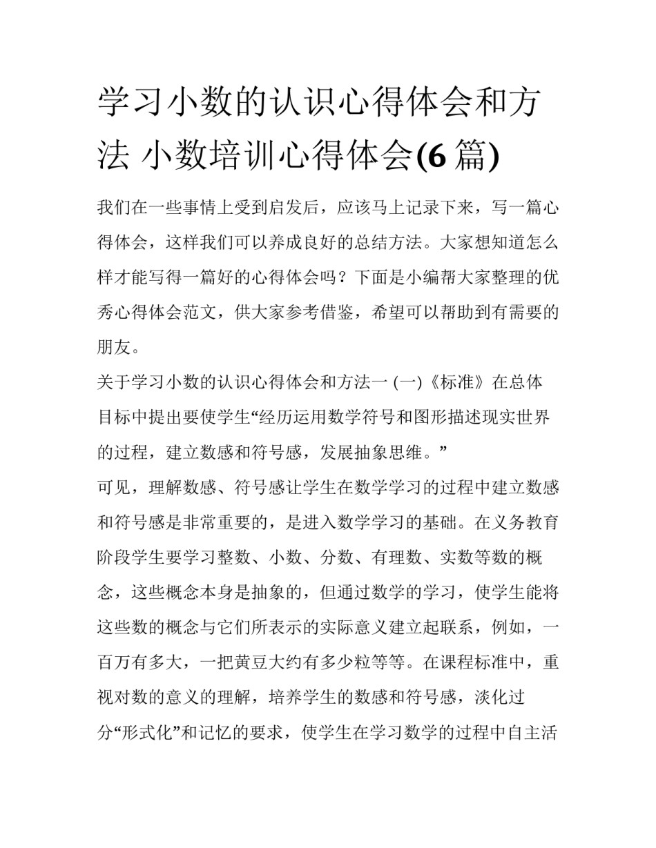 学习小数的认识心得体会和方法 小数培训心得体会(6篇)_第1页