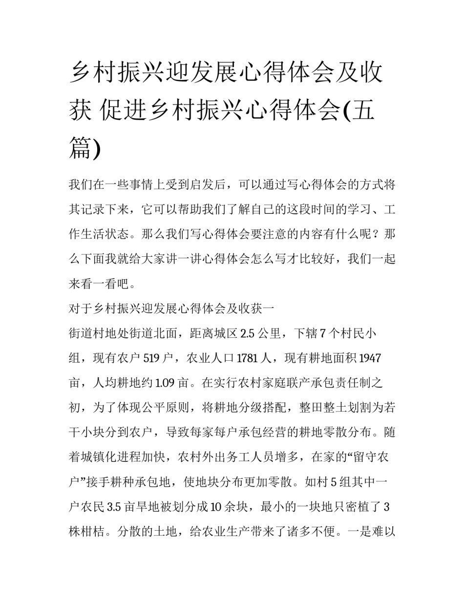 乡村振兴迎发展心得体会及收获 促进乡村振兴心得体会(五篇)_第1页