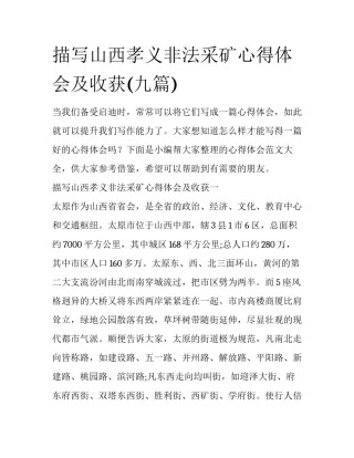 描写山西孝义非法采矿心得体会及收获(九篇)
