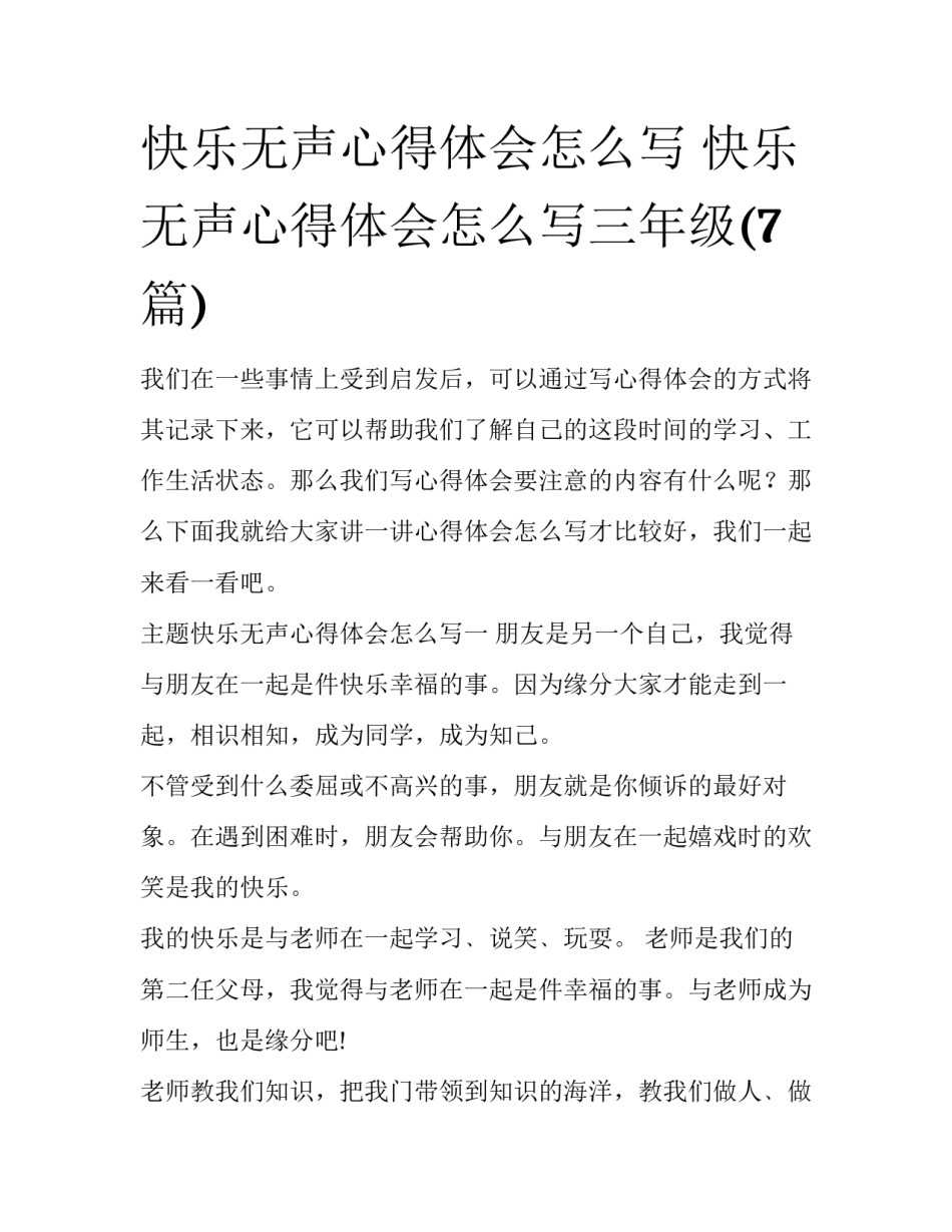 快乐无声心得体会怎么写 快乐无声心得体会怎么写三年级(7篇)_第1页